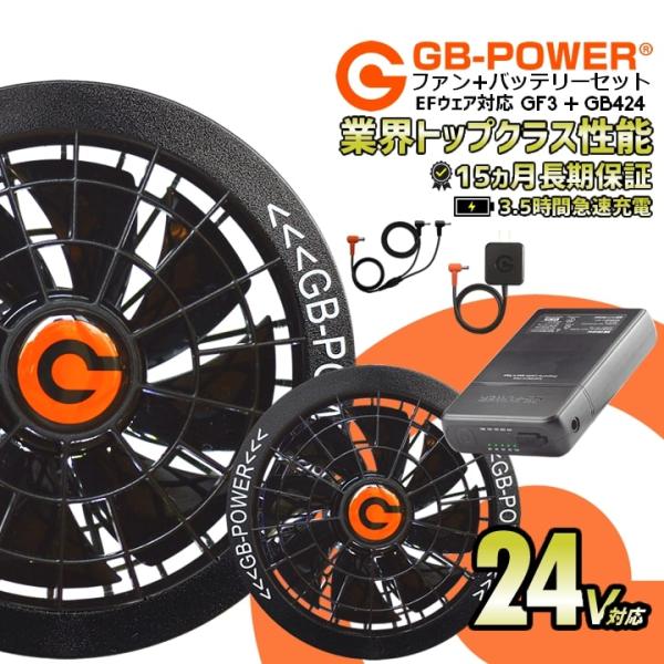 空調作業服用 24V ファン＆バッテリー GB-POWER GB424 GF3 空調ウェア ファン付...