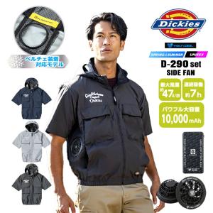 【即日発送】ディッキーズ 空調風神服 2026年 半袖 サイドファン D-290 バッテリー＆ファンセット GB852 GF856 遮熱 撥水 作業着 作業服 電動ファン対応