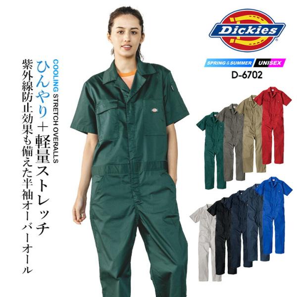 ディッキーズ 半袖ツナギ D-6702 軽量 接触冷感 吸汗速乾 UVカット 春夏 作業服 Dick...