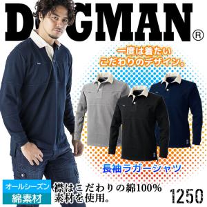 ドッグマン 長袖ラガーシャツ 1250 オールシーズン素材 長袖ポロシャツ 長袖シャツ 作業シャツ 1254シリーズ DOGMAN 作業服 作業着の商品画像