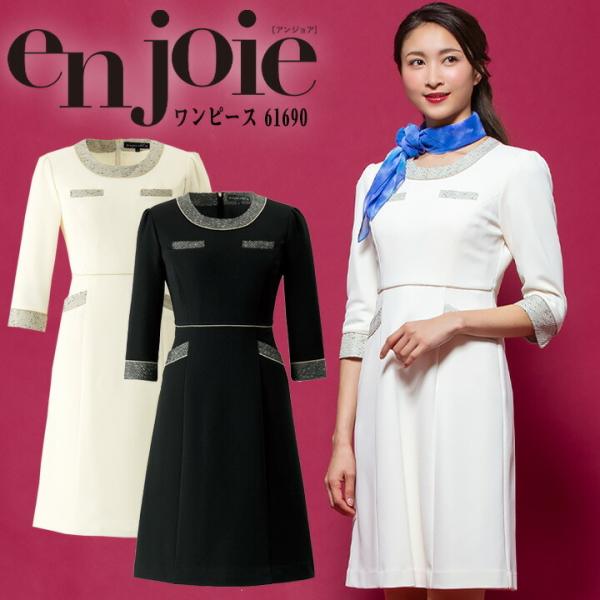 ワンピース 事務服 アンジョア enjoie ジョア 61690 半袖 透け防止 女性 レディース ...