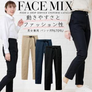 ストレッチパンツ ユニセックス カフェ 男女兼用 ボンマックス fp6709 ホテル サービス業 制服 飲食 レストラン ユニフォーム FACEMIX｜azumanet2014