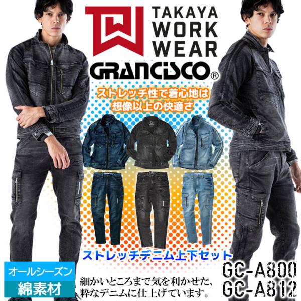 グランシスコ 作業服 デニム 上下セット スキニーデニムジャケット デニムカーゴパンツ GC-A80...