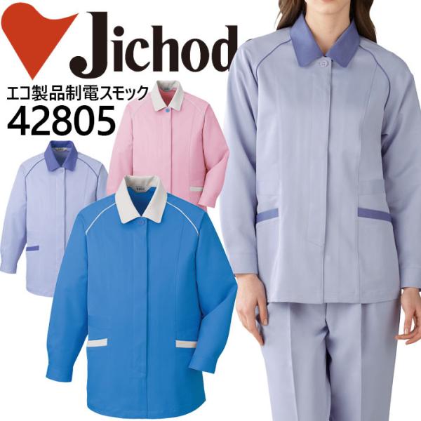 自重堂 エコ製品制電スモック 42800シリーズ 42805 作業服 秋冬 ユニフォーム 作業着