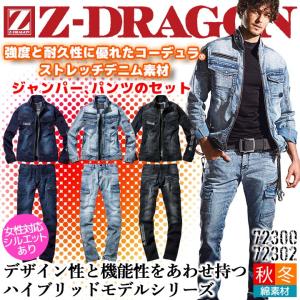 ジャンパー＆カーゴパンツセット デニム 長袖 上下セット Z-DRAGON 72300 72302 コーデュラ 耐久性 ジャケット ズボン 秋冬 作業服 自重堂 即日発送