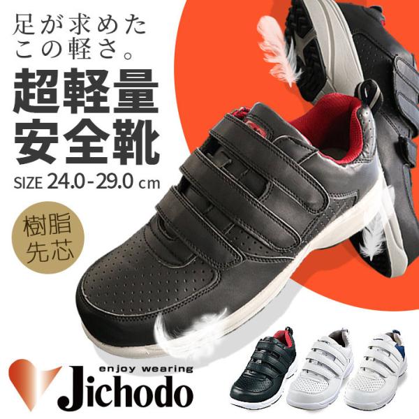安全靴 スニーカータイプ 自重堂 8052R マジック 超軽量 マジックタイプ セーフティシューズ ...
