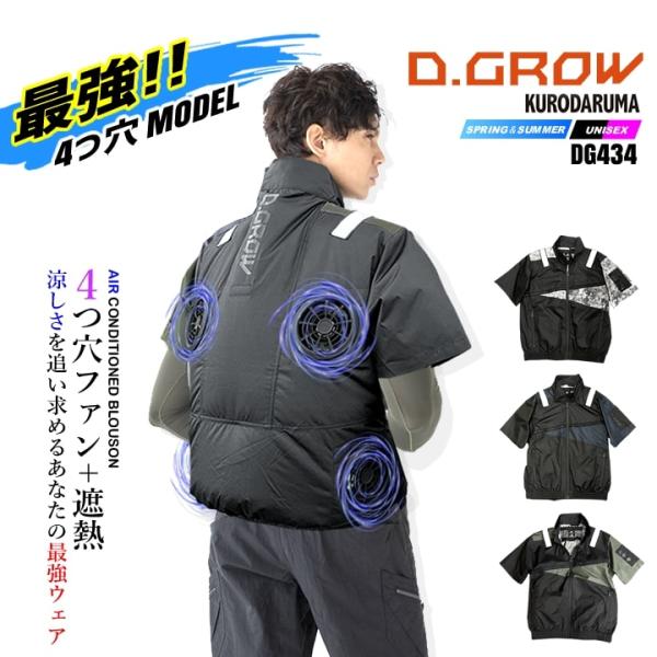 空調作業服 サイドバックファン 半袖ブルゾン【服のみ】 限定4つ穴モデル DG434 D.GROW ...
