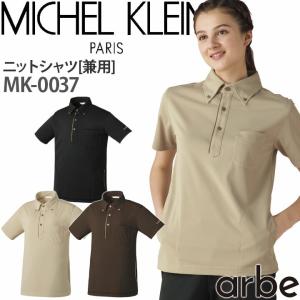 ニットシャツ MK-0037 ミッシェルクラン 半袖 透け防止 吸汗速乾 制電 ストレッチ 接触冷感 UVカット 男女兼用 エステ チトセ arbe アルベ 送料無料｜azumanet2014