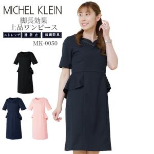 ワンピース 白衣 MICHEL KLEIN ミッシェルクラン ナース服 MK-0050 半袖 透け防止 女性 レディース チトセ エステ服 メディカルウェア 医師 医療用白衣 術衣