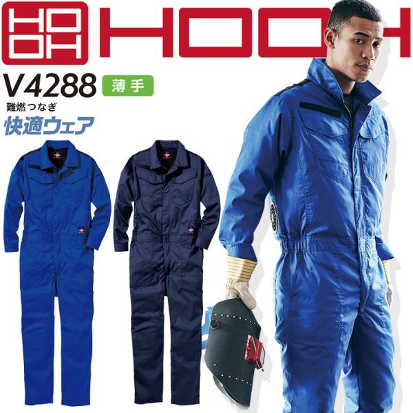 空調つなぎ 作業服 ファン対応 HOOH 村上被服 長袖 服のみ 難燃 快適ウェア V4288 耐炎...