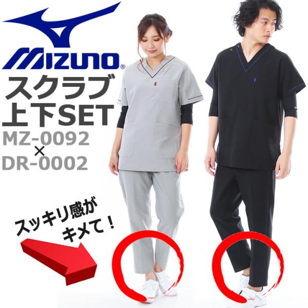 スクラブ 上下 セット ミズノ MIZUNO MZ-0092 DR-0002 男女兼用 医療用白衣 ...