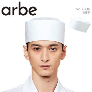 和帽子 arbe アルべ No.7800 男女兼用 カフェ 飲食店 サービス業 制服 レストラン ユニフォームの商品画像