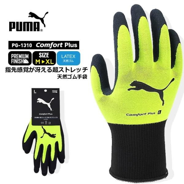 プーマ ゴム手袋 天然ゴム手袋 PG-1310 PUMA 手袋 グローブ 超ストレッチ グリップ 滑...