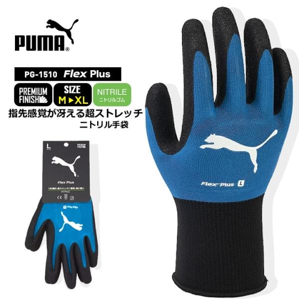 プーマ ニトリル手袋 ゴム手袋 PG-1510 PUMA グローブ 耐久性 耐油性 グリップ 滑りに...