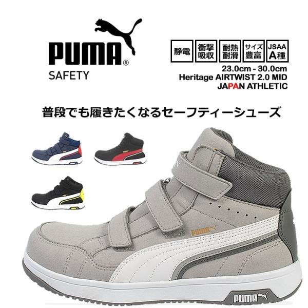 プーマ PUMA 安全靴 ハイカット ミドル セーフティー No.63 静電気 帯電防止 マジックタ...