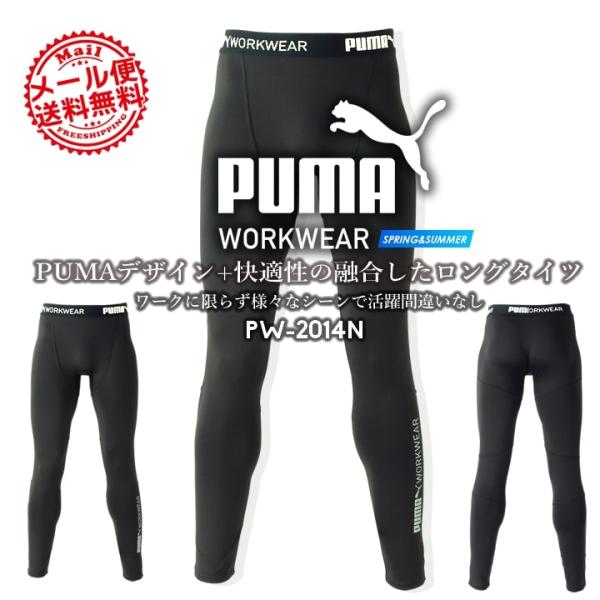 作業ウェアPUMA プーマ インナー レギンス パフォーマンスタイツ PW-2014N ストレッチ ...