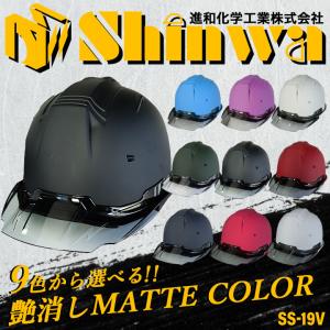 ヘルメット マットカラー 艶消し 遮熱性 SS-19 VCOLOR 進和化学工業 ９色 着脱式 スケルトンバイザー セーフティヘルメット 作業服 即日発送