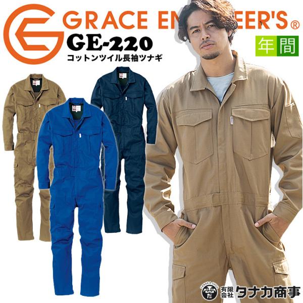 つなぎ 長袖 タフ素材 コットン 綿100％ GE-220 グレースエンジニアーズ オールシーズン ...