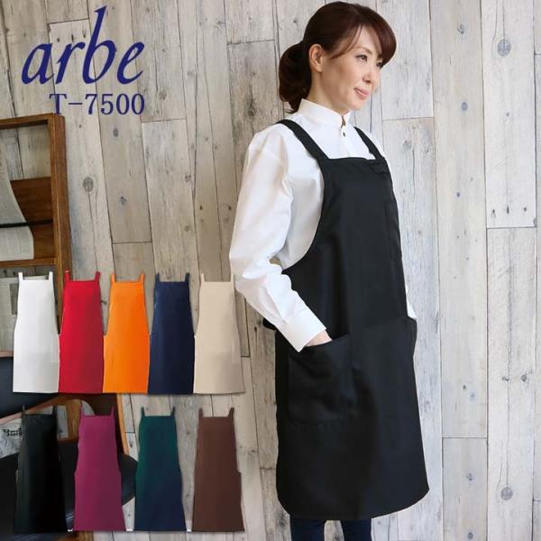 エプロン arbe アルべ T-7500 男女兼用 撥水 カフェ 飲食店 サービス業 制服 レストラ...