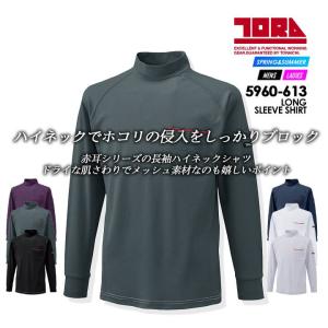 寅壱 ハイネック シャツ 5960-613ドライハイネック 作業シャツ