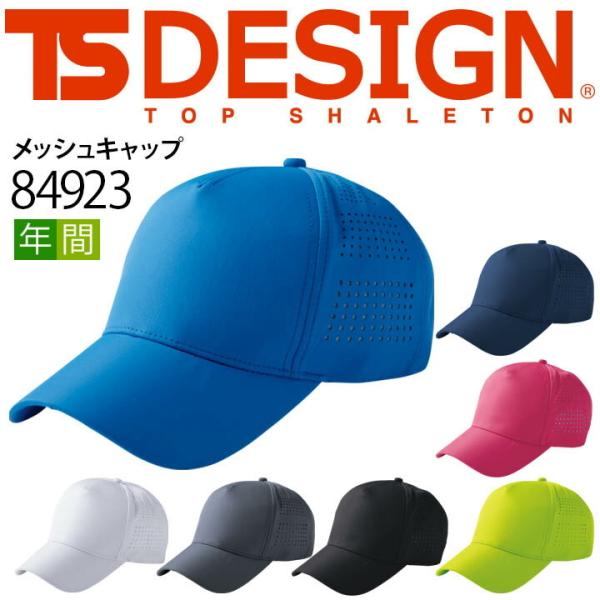 TSデザイン メッシュキャップ 帽子 84923 スポーツ イベント ユニフォーム 制服 作業着 作...
