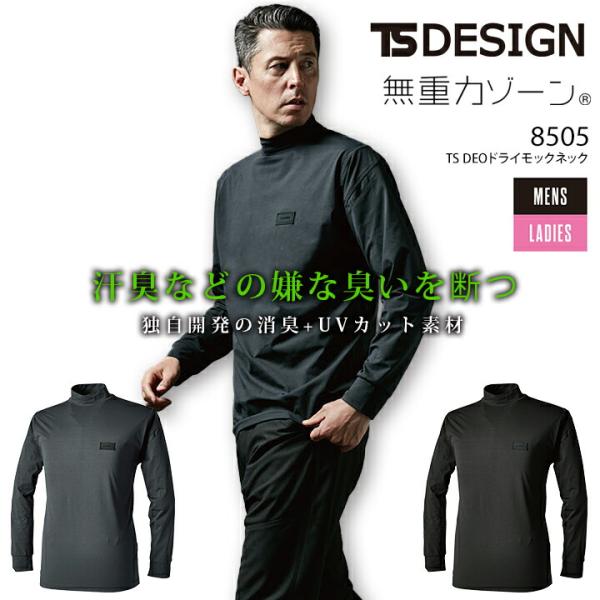 TSデザイン TS DEO ドライモックネック 8505 秋冬 男女兼用 メンズ 長袖 シャツ 軽量...