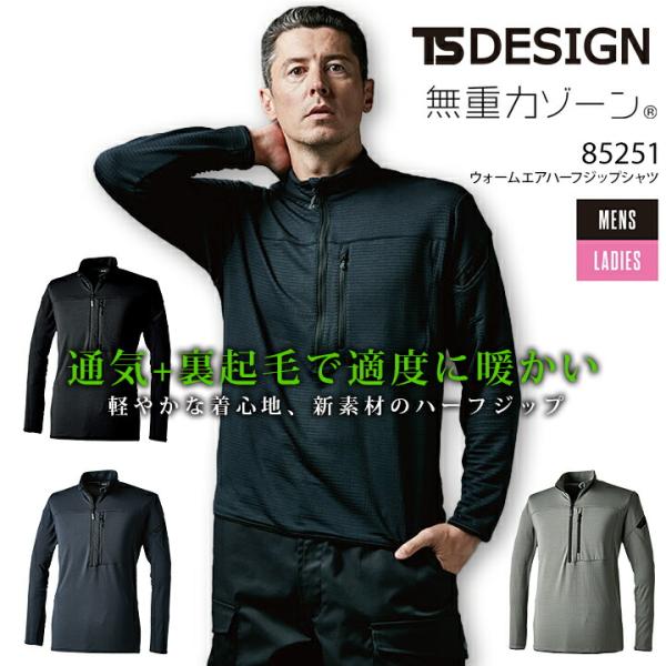 TSデザイン ウォームエア ハーフジップシャツ 85251 秋冬 長袖 男女兼用 ストレッチ 保温 ...
