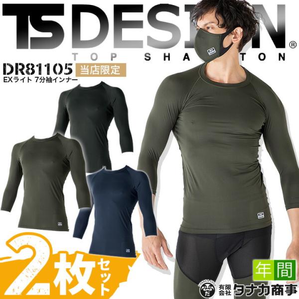 2枚セット TSデザイン インナーシャツ メンズ 7分袖 吸汗速乾 UVカット D-3 TS-DES...