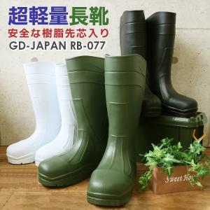 安全靴 安全長靴 先芯入り RB-077 作業靴 GD-JAPAN 作業用長靴 超軽量 先芯入り 即日発送
