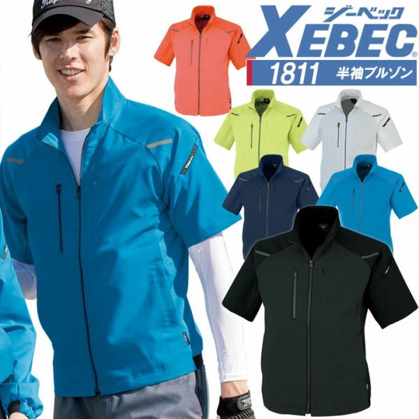 半袖ブルゾン ジーベック 1811 ストレッチ 軽量 作業服 作業着 春夏 XEBEC ユニフォーム...