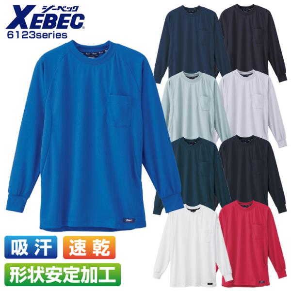 長袖Tシャツ ジーベック 6123シリーズ 6123 作業服 作業着 XEBEC