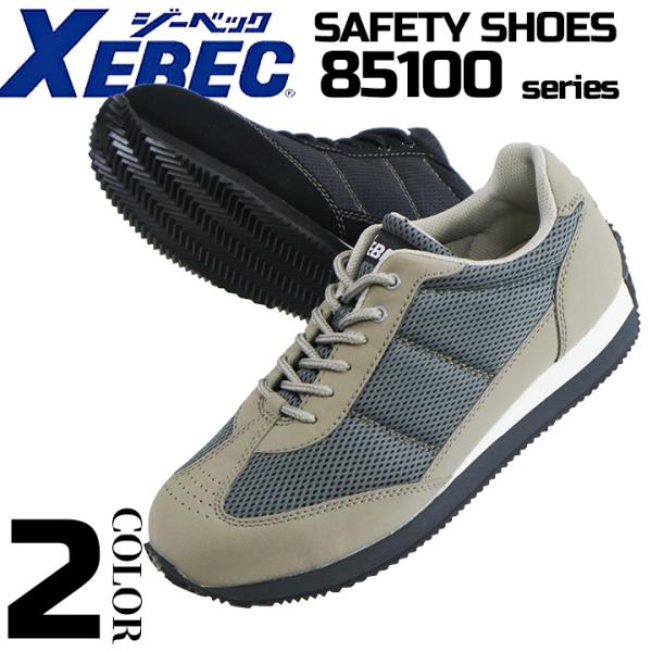 ジーベック 安全靴 85100 ローカット スニーカータイプ セーフティーシューズ XEBEC