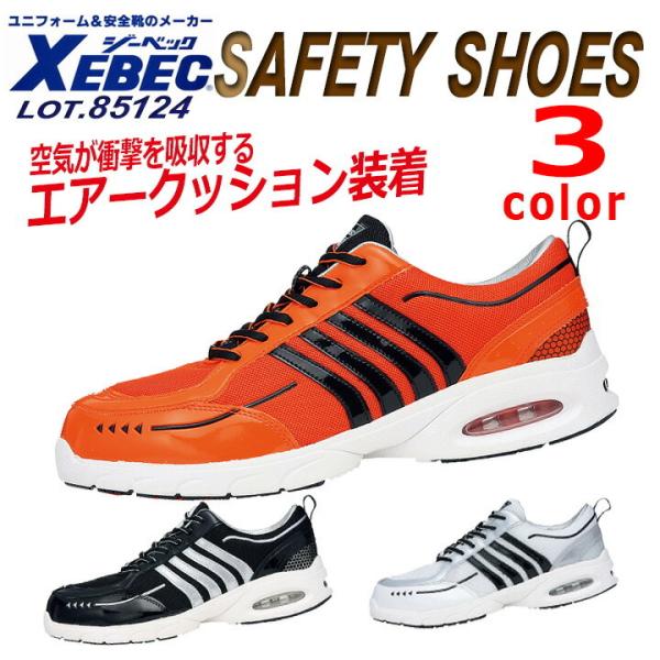 ジーベック 安全靴 85124 樹脂先芯エアクッション 抗菌 防臭 衝撃吸収 軽量 耐油性ゴム底（耐...