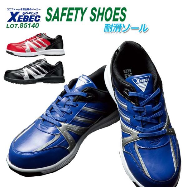ジーベック ローカット 安全靴 85140 スニーカータイプ 男女兼用 抗菌 防臭 衝撃吸収 軽量 ...
