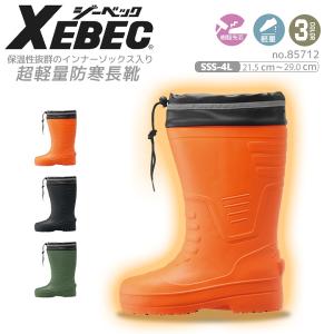 ジーベック（XEBEC） 防寒長靴 防寒ブーツ 超軽量 先芯入り 85712 安全