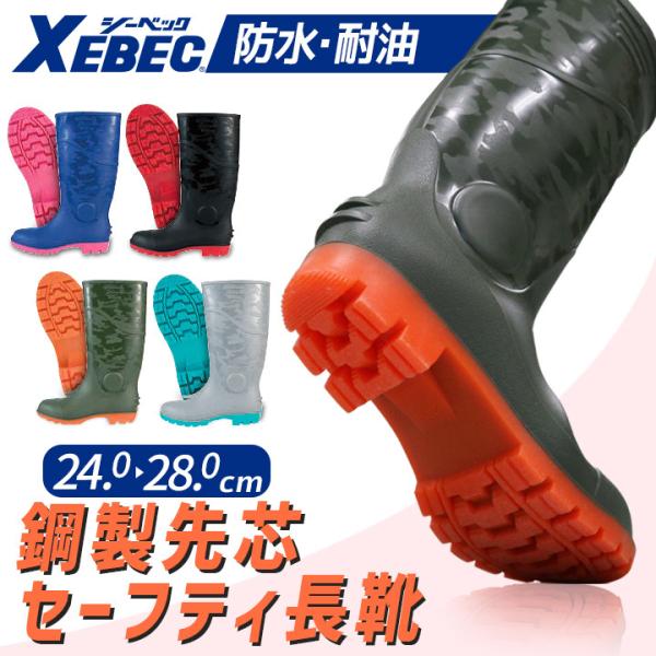 安全長靴 鋼製先芯入り 防水 耐油 ジーベック 85764 ブーツ 安全靴 XEBEC 迷彩柄 カモ...