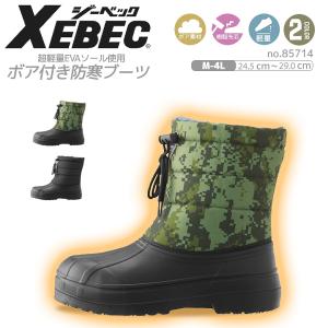 ジーベック（XEBEC） 長靴 85714 防寒長靴 雪に強い 保温性抜群 寒冷地