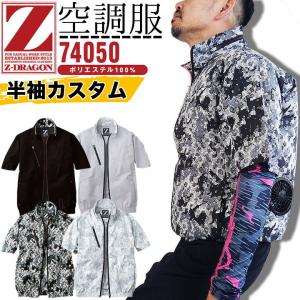 空調服 半袖 ブルゾン ジードラゴン Z-DRAGON 半袖カスタム 74050 服のみ カスタム ジャケット 熱中症対策 自重堂 作業服 即日発送｜azumanet2014