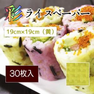 【送料無料】 彩 ライスペーパー 19cm×19cm（黄） 30枚入 【メール便】