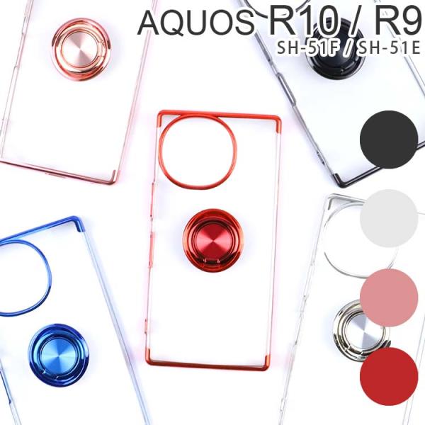 AQUOS R10 / R9 ケース スマホリング 付き 耐衝撃 薄型 ソフト ケース アクオスr1...