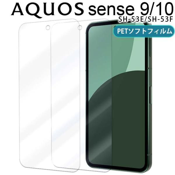 AQUOS sense10/9 フィルム PET 保護フィルム センス10 9 SH-53F SH-...