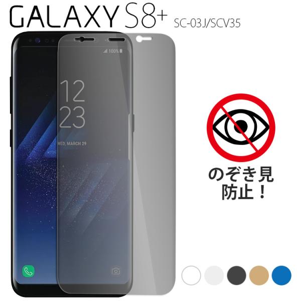 Galaxy S8+ ガラスフィルム galaxys8プラス ギャラクシーs8プラス 覗き見防止 保...