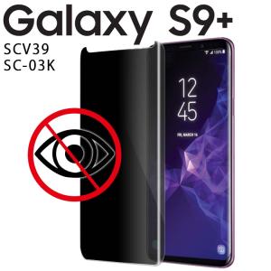 Galaxy S9+ ガラスフィルム galaxys9プラス ギャラクシーs9プラス 覗き見防止 保護 ガラス フィルム 覗き見防止フィルムの商品画像