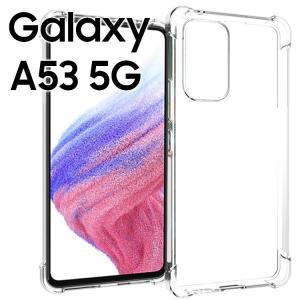 Galaxy A53 5G スマホケース 保護カバー galaxya53 ギャラクシーa53 薄型 耐衝撃 コーナーガード ソフト ケース 耐衝撃クリアソフトケース ポイント消化
