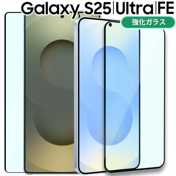 Galaxy S25 フィルム S25Ultra S25FE 強化 ガラス 全面保護フィルム ギャラ...