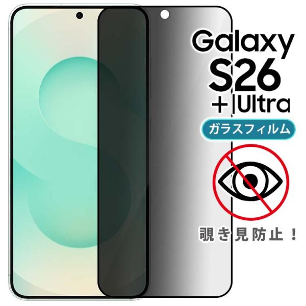 Galaxy S26 フィルム S26+ Ultra 覗き見防止 保護 ガラス フィルム ギャラクシ...