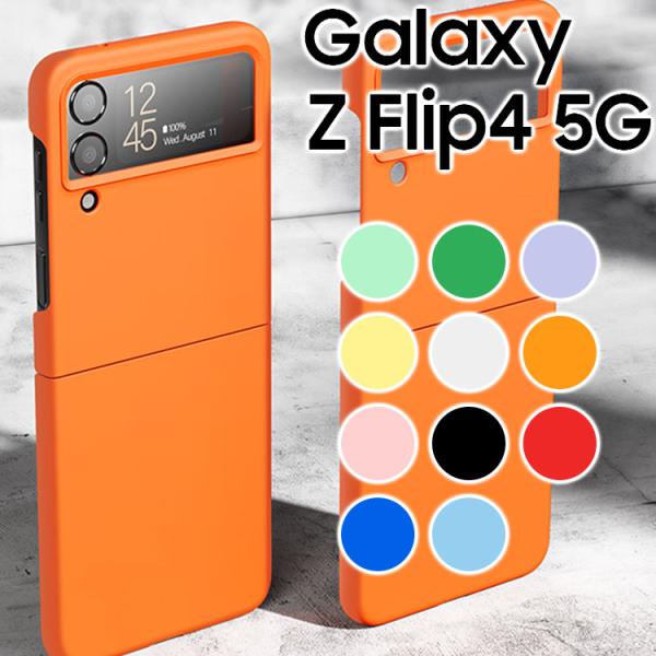 Galaxy Z Flip4 スマホケース 保護カバー galaxyz flip4 フリップ4 耐衝...