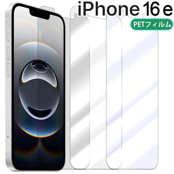 iPhone 16e フィルム PET 保護フィルム アイフォン16e  ポイント消化