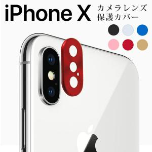 iPhone X カメラ保護 フィルム iphonex アイフォンx カメラレンズ保護 カバー カメラ保護 アルミ レンズ カバー