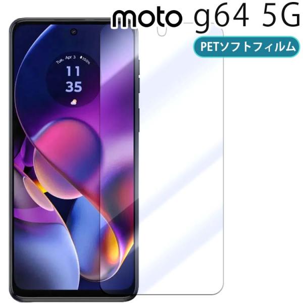 moto g64 5G フィルム PET 保護フィルム モトg64 ポイント消化